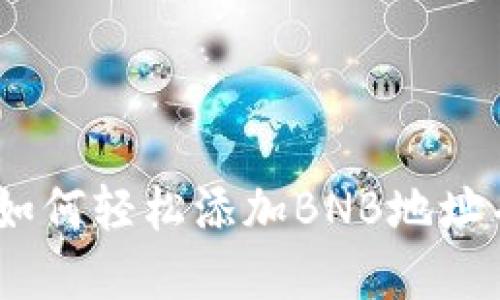 冰币使用教程：如何轻松添加BNB地址并实现资产管理