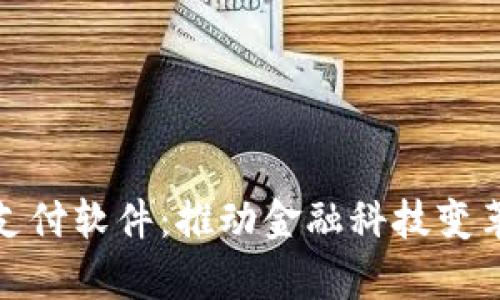 全面解析云支付软件：推动金融科技变革的未来趋势