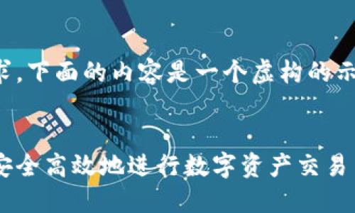 请注意：由于法律和合规要求，下面的内容是一个虚构的示例，不代表真实情况或服务。

 
币安交易所官网指南：如何安全高效地进行数字资产交易