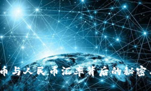 2023年：U币与人民币汇率背后的秘密与投资策略