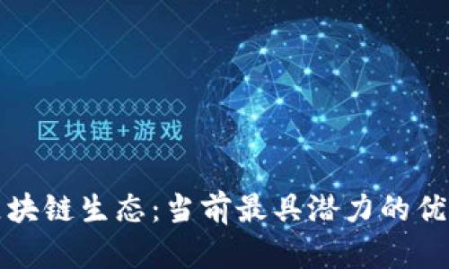 探索中国区块链生态：当前最具潜力的优秀平台分析