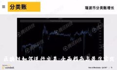 区块链如何进行交易：全面指南与最佳实践