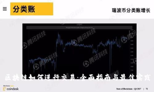 区块链如何进行交易：全面指南与最佳实践