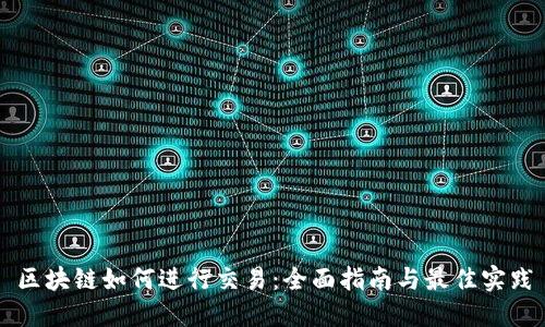 区块链如何进行交易：全面指南与最佳实践