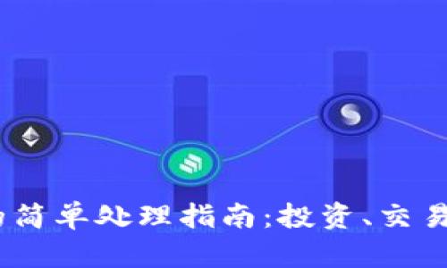 : ETHM币的简单处理指南：投资、交易与安全管理