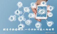 探索卡拉安娜亚：一个神秘而迷人的世界