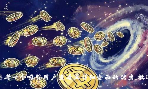 思考一个吸引用户查看且详细全面的优秀，放进