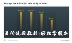 全面解析薄饼交易所使用教程：轻松掌握加密货