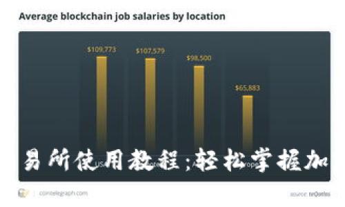 全面解析薄饼交易所使用教程：轻松掌握加密货币交易技巧
