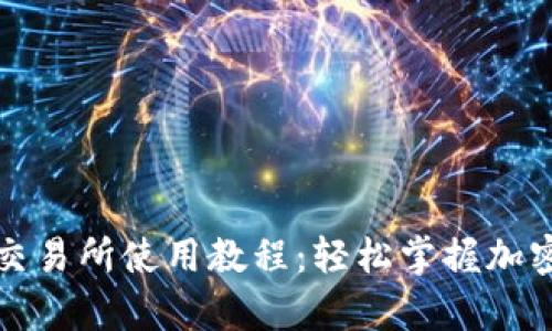 全面解析薄饼交易所使用教程：轻松掌握加密货币交易技巧