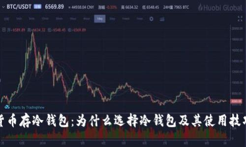 数字货币存冷钱包：为什么选择冷钱包及其使用技巧详解
