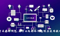 数字货币存冷钱包：为什么选择冷钱包及其使用