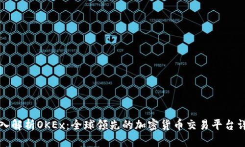 深入解析OKEx：全球领先的加密货币交易平台详解