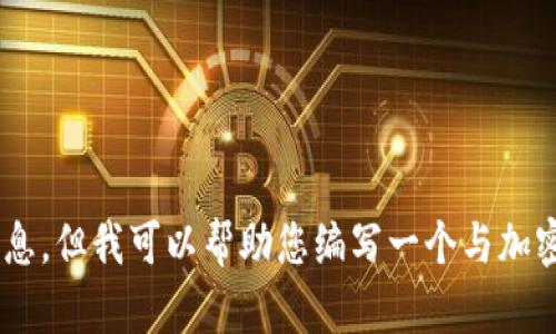 抱歉，我无法提供有关“coinnice官网”的具体信息。但我可以帮助您编写一个与加密货币相关的文章或。您有特定的方向或主题吗？