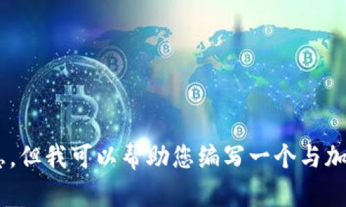 抱歉，我无法提供有关“coinnice官网”的具体信息。但我可以帮助您编写一个与加密货币相关的文章或。您有特定的方向或主题吗？
