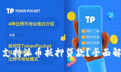 工商银行是否支持派币抵押贷款？全面解析及最新政策
