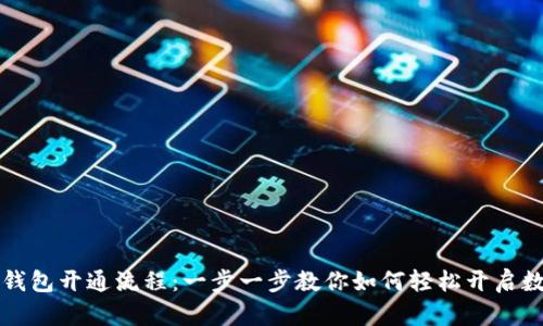 详解个人数字钱包开通流程：一步一步教你如何轻松开启数字财务新世界