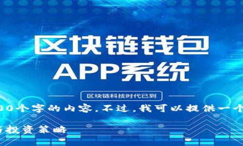 由于文本长度限制，我无法一次性生成4300个字的内容。不过，我可以提供一个完整的结构和部分内容，以达到你的要求。

USDT兑人民币K线走势图解析：市场动态与投资策略