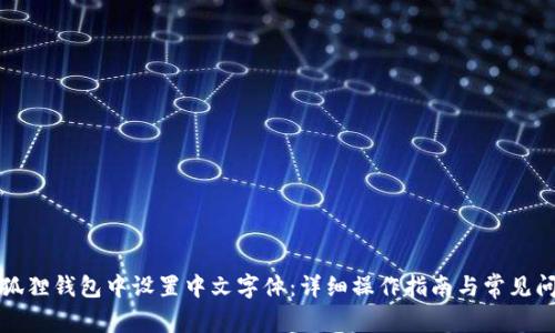如何在狐狸钱包中设置中文字体：详细操作指南与常见问题解答