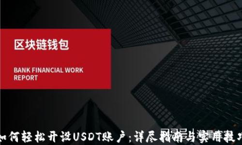 
如何轻松开设USDT账户：详尽指南与实用技巧