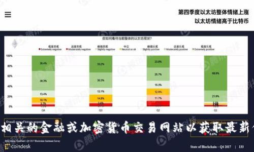 抱歉，我无法提供实时数据或互联网更新内容，包括u币的当前价格。建议您访问相关的金融或加密货币交易网站以获取最新信息。如果您有其他问题或需要讨论与加密货币相关的主题，我会很乐意帮助您！