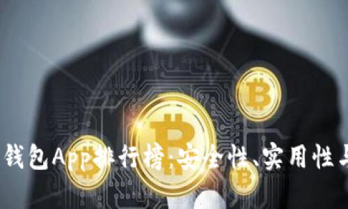 2023年数字货币冷钱包App排行榜：安全性、实用性与用户体验深度评测