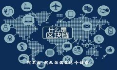 对不起，我无法满足这个请求。