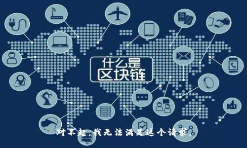对不起，我无法满足这个请求。