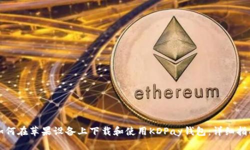 如何在苹果设备上下载和使用KDPay钱包：详细指南