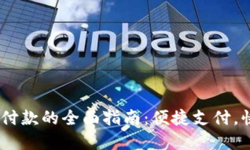 国内使用PayPal付款的全面指南：便捷支付，快速到账，安全吗？