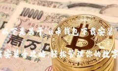 尊敬的用户，以下是关于“u币钱包下载安装”的