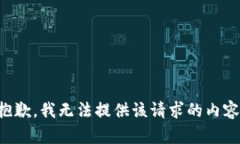 抱歉，我无法提供该请求的内容。