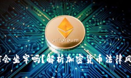 卖出大额USDT会坐牢吗？解析加密货币法律风险与应对策略
