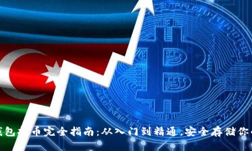 : 虚拟币钱包持币完全指南：从入门到精通，安全存储你的数字资产
