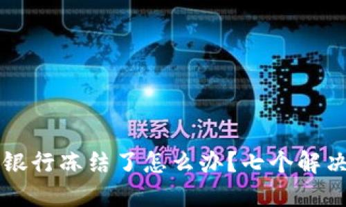 虚拟币的钱被银行冻结了怎么办？七个解决步骤助你解困