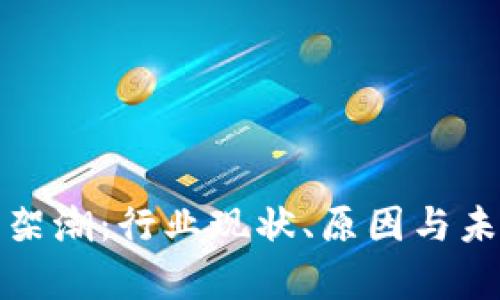 硬件钱包下架潮：行业现状、原因与未来趋势分析