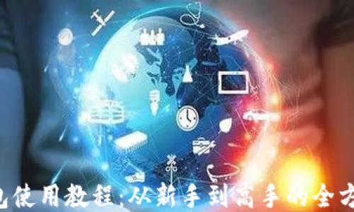 
K豆钱包使用教程：从新手到高手的全方位指南