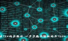 比特派TRX购买教程：一步步教你轻松购买TRON (T