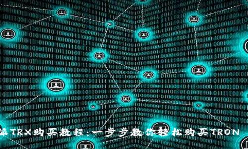 比特派TRX购买教程：一步步教你轻松购买TRON (TRX)