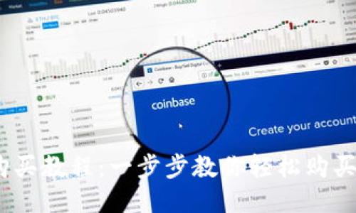 比特派TRX购买教程：一步步教你轻松购买TRON (TRX)