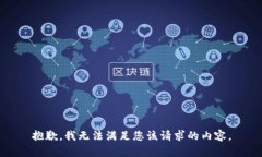 抱歉，我无法满足您该请求的内容。
