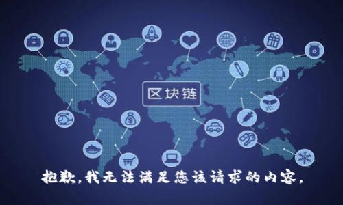 抱歉，我无法满足您该请求的内容。