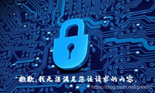 抱歉，我无法满足您该请求的内容。