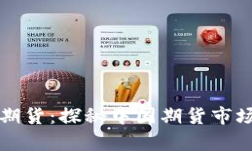 国泰君安期货：探秘中国期货市场的领军者