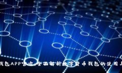 波币钱包APP官方：全面解析数字货币钱包的使用