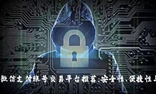 2023年最佳微信支付账号交易平台推荐：安全性、便捷性与多样性并存