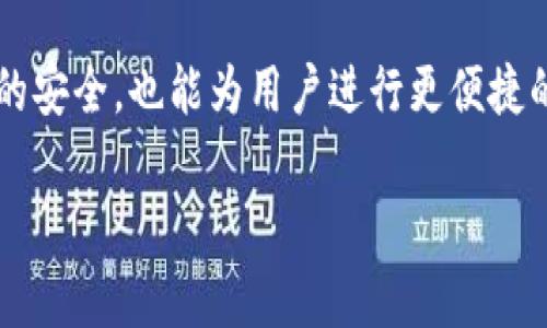 以下是您请求的内容：

  全面解析区块链钱包的使用方法与安全性 / 
 guanjianci 区块链, 钱包, 加密货币, 安全性 /guanjianci 

什么是区块链钱包
区块链钱包是用于存储、发送和接收加密货币的数字工具。它们不仅充当一个安全的存储空间，还允许用户进行区块链上的交易。区块链钱包通常可以分为两大类：热钱包和冷钱包。

热钱包是指在线钱包，用户可以通过互联网访问，这类钱包一般使用方便，但安全性相对较低，适合频繁交易。而冷钱包是指离线钱包，通常以硬件或纸质形式存在，更加安全，适合长时间储存。

如何选择合适的区块链钱包
选择区块链钱包时，需要考虑多个因素。首先，要确认钱包支持的加密货币种类。如果您打算交易比特币、以太坊及其他种类的币，您需要确保钱包能够支持这些货币。此外，安全性是一个重要的因素，选择知名的钱包服务提供商和支持多个身份验证方式的钱包，能够更好的保护用户的资产。

用户的易用性也是选择的一个关键点。有些钱包界面友好，易于上手；而有的则可能需要一定的技术背景。最后，请注意钱包的费用和公司背景，查看用户的评价以确保钱包的可靠性。

区块链钱包的使用步骤
创建和使用区块链钱包的过程相对简单，以下是详细步骤：

strong1. 下载或注册钱包：/strong选择您想使用的钱包类型，如果是热钱包可以直接在网站上注册，冷钱包则需要下载安装相应的软件或购买硬件。

strong2. 创建新钱包：/strong对于大部分钱包，创建新钱包时会要求您设置密码，并生成一个私钥。请务必安全存储此私钥，它是访问您加密货币的重要凭证。

strong3. 备份和恢复钱包：/strong大多数钱包会提示用户备份助记词或恢复短语，以确保某一时刻如果您的设备丢失或数据丢失，可以通过这些信息恢复钱包。

strong4. 存入加密货币：/strong钱包创建成功后，您可以通过钱包中的“接收”功能获得一个地址，将您的加密货币转入该地址。

strong5. 进行交易：/strong要发送币，只需输入对方的地址以及要发送的数量，确认交易即可。

 h3有关安全性的问题
安全性是区块链钱包使用中一个非常重要的主题。由于加密货币的不可逆性，任何失误或者黑客攻击都会导致用户资金的损失。因此，用户在使用钱包时需注意以下几个方面：

strong1. 选择可靠的钱包：/strong在当前市场中，有很多钱包服务提供商，用户在选择时应尽量选择知名度高、安全性强的钱包。此外，查看用户反馈和评测也是一个不错的选择。

strong2. 启用双重认证：/strong大部分热钱包都会提供双重认证功能，通过这种方式可以增加一层额外的保护。用户登录账户需要不仅填入密码，还需要通过手机获取的验证码。

strong3. 定期备份：/strong用户应定期备份自己的助记词和私钥，一小部分失误就能导致钱包中的所有资金丢失。备份信息应保存在不同于钱包本身的安全地方，比如纸质文档或加密的云存储。

strong4. 小心钓鱼攻击：/strong常见的网络攻击手段是钓鱼攻击，用户应谨慎对待来历不明的邮件和链接。这些链接有可能伪装成官方钱包链接，一旦用户输入了自己的私钥或密码，攻击者便可以轻松入侵。

可能遇到的相关问题

h4如何确保我的区块链钱包安全？/h4
保证区块链钱包安全的方法非常多样，可以从技术手段到个人习惯来确保安全。首先，选择一个可靠且受信任的钱包是最基础。然而，仅仅依靠钱包的安全性还远远不够，用户日常的行为和习惯也会影响安全性。

使用冷钱包来存储大额资金。冷钱包是离线钱包，它们不会连接到互联网，因此更不容易遭受攻击。如果您是频繁交易的用户，考虑将资金分散到热钱包和冷钱包中，只有在必要时才将资金移动到热钱包中进行交易。可以选择将大部分资金存放在冷钱包，日常小额交易可在热钱包进行。

其次，用户在日常操作中，要时刻保持警觉。定期更新访问密码，并避免使用简单或默认密码，越复杂的密码越不容易被破解。此外，一定要启用双重认证，这样即使密码被盗，攻击者也无法轻易登入。

每次交易前都要双重检查交易的接收地址和金额，比如，很多人会经历粘贴接收地址错位的情况，导致资金转移后无法找回。因此，在确认资金转移之前，务必要仔细核实。这些看似简单的细节都非常重要。

h4如果我的钱包被盗怎么办？/h4
如果您发现自己的钱包被盗，首先要保持冷静，尽可能快地做出反应。立即停止所有的交易活动，并尝试进入钱包进行更改。如果您使用的是热钱包，迅速更改密码，然后联系钱包客服，寻求他们的帮助。

同时，如果您的钱包支持多重签名，可以尝试使用其他设备进行交易验证。如果钱包中的资金属于多户，那么只需更改其他户的访问权限，阻止盗贼进一步接触。

此外，及时的报警和记录交易信息也非常重要。如果钱包被盗的金额较大，可以考虑报告给有关法律机构。同时，保留相关的交易记录，以便后续追溯。

事后对钱包进行彻底审查，回头分析安全的漏洞，并及时进行整改，确保这种情况不再发生。在未来，建议将大额资金转移到更安全的冷钱包中。

h4区块链钱包的未来发展趋势是什么？/h4
随着加密货币的普及和区块链技术的发展，区块链钱包也会迎来一轮快速发展。未来区块链钱包的发展趋势主要集中在几个方面：

首先，将更加重视用户体验。在初期阶段，由于缺乏普及与用户教育，大部分用户在使用钱包时存在不少障碍。随着相应技术的发展，用户界面会变得更加友好，操作流程将更加简化。甚至，未来可能会出现更多了手机钱包来满足用户的需求。

其次，安全性将进一步提升。随着钱包技术的发展，钱包公司会更注重安全性，探索更多的安全技术，包括多签名钱包、身份验证等，在互联网安全不断变化的背景下，钱包安全可靠性将持续上升。

此外，区块链钱包的功能将越来越多。除了传统的存储、转账功能，一些钱包会开始集成其他功能，例如DeFi（去中心化金融），NFT（非同质化代币），用户可以在同一个钱包中完成多种资产的管理。

最后，区块链钱包将开始趋向国际化。付款和转账不再局限于单个国家，用户将可以跨国界进行交易，进一步促进全球经济的流通。

总结
区块链钱包作为处理和存储加密货币的重要工具，在区块链生态中占据了重要的地位。有效地使用区块链钱包，不仅能保障用户资产的安全，也能为用户进行更便捷的交易。在选择与使用钱包的过程中，用户需保持对安全性和功能性的关注，深入学习相关的使用技巧，使得钱包的潜力得到最佳释放。

随着技术不断进步和推广应用，区块链钱包将迎来更多创新，帮助用户更便捷地参与到区块链生态系统中。