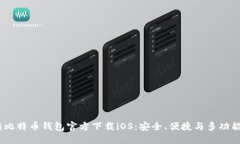 2023年最新比特币钱包官方下载iOS：安全、便捷与