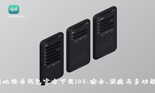 2023年最新比特币钱包官方下载iOS：安全、便捷与多功能的全新体验