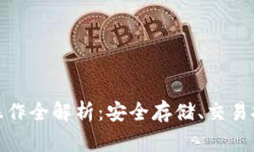 数字货币钱包操作全解析：安全存储、交易技巧和常见问题